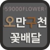 59000꽃배달