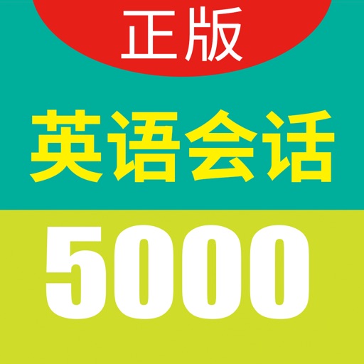 英语实用口语5000句-轻松开口说英文