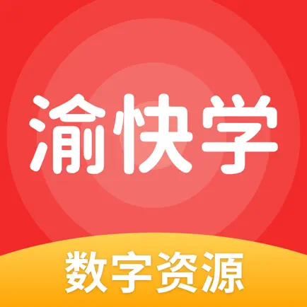 渝快学 Читы