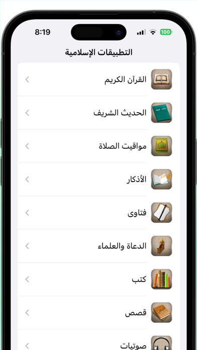 التطبيقات الإسلامية Screenshot