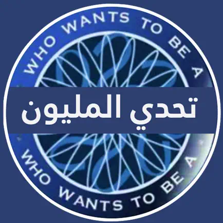 تحدي من سيربح المليون Читы