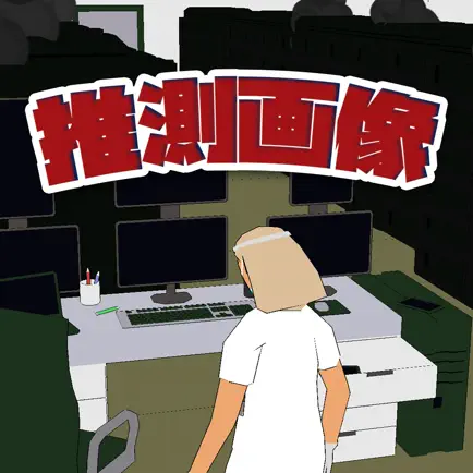 推測画像ラボラトリー Cheats