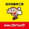 車検のコバック 桜井自工　公式アプリ icon