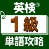 英検®１級単語攻略 - iPadアプリ