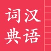 汉语字典词典 icon