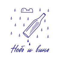 Небо и вино Санкт-Петербург