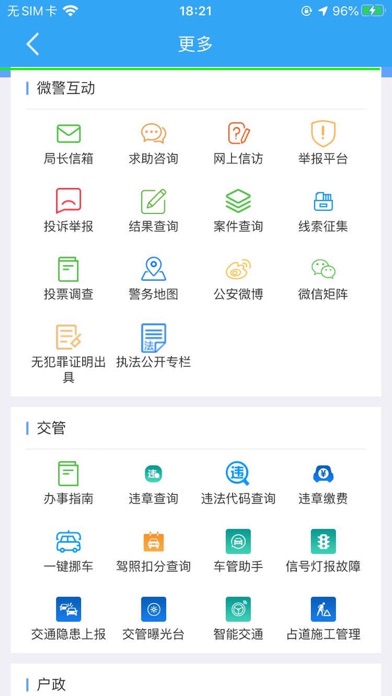 贵港公安 Screenshot