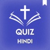 Hindi Bible Quiz हिंदी बाइबिल
