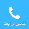 Private Dialer – برايفت دايلر - Charbel Bou Nader