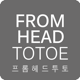 프롬헤드투토 - fromheadtotoe