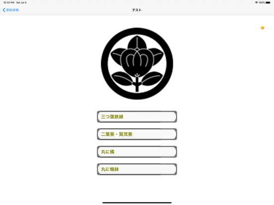 家紋辞典のおすすめ画像3