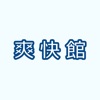 カイロプラクティック爽快館公式アプリ icon