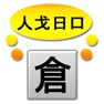 Get 倉頡解碼 for iOS, iPhone, iPad Aso Report