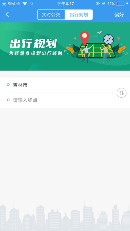 吉林行——吉林公交官方APP