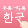 Icon 韓国語手書き辞書 - ハングル翻訳・勉強アプリ