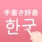 韓国語（ハングル文字）を手書きして、日本語での意味を調べることができる便利な韓国語辞書・翻訳アプリです。