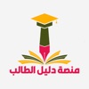 منصة دليل الطالب icon