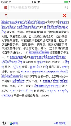 藏汉大辞典 screenshot 2