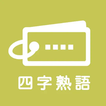毎日１０問！四字熟語トレーニング Cheats