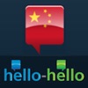 Hello-Hello 中国語