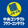 中央コンタクト公式アプリ icon