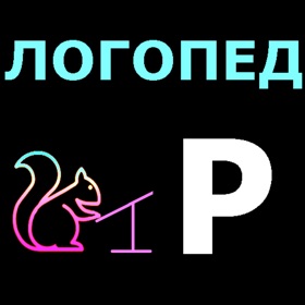 Screenshots (10) Логопед Р