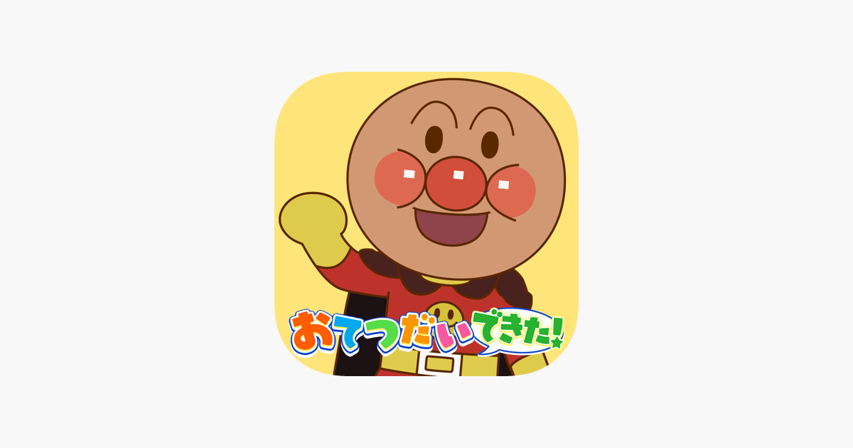 アンパンマン おてつだいできた！幼児・子供向け 知育ゲーム」をApp