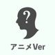 声の主を当てろ アニメ編