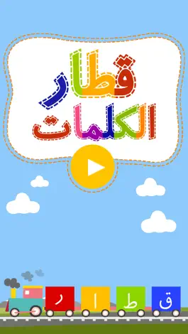 Game screenshot قطار الكلمات - Train Arabia apk