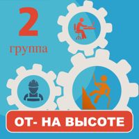 Работа на высоте тесты 2 гр.