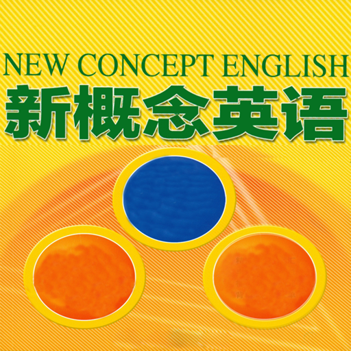 新概念英语-学英语-零基础每日轻松学习常用英语口语单词大全
