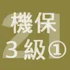 2021年3級機械保全技能士学科過去問-1 App Feedback