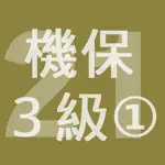 2021年3級機械保全技能士学科過去問-1 App Contact