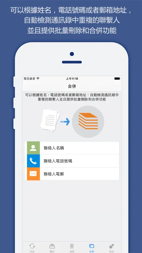 聯絡人同步，備份&清理