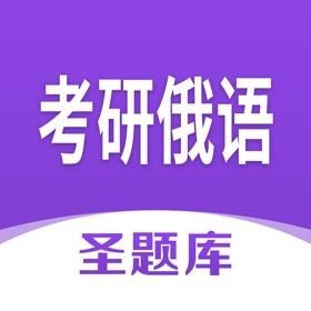 螢幕擷取畫面 (4) 考研俄语圣题库
