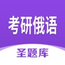 Get 考研俄语圣题库 for iOS, iPhone, iPad Aso Report