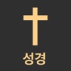 성경책 오디오 & 성경읽기표 - 성경말씀, 갓 & 피플 icon