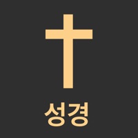 성경통독 오프라인 & 오디오: 드라마바이블,성경과 찬송