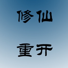 螢幕擷取畫面 (2) 文字修仙