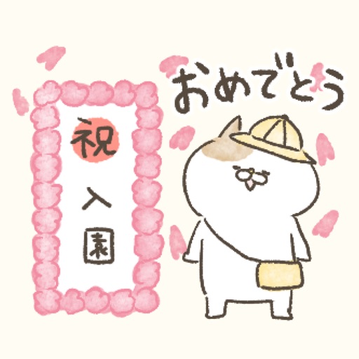 動く！春のお祝いにゃんこ【入学・入園・卒園・卒業・就職】 icon