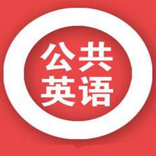 公共英语考试大全 icon