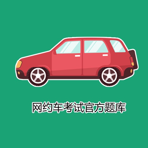 网约车考试题库 icon