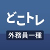 どこトレ 証券外務員一種