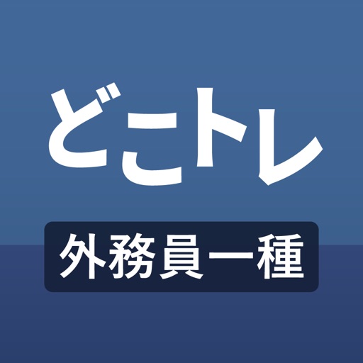 どこトレ 証券外務員一種