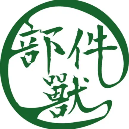 部件獸 Читы