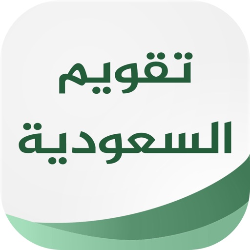 تقويم السعودية Download