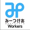 みーつけあWorkers