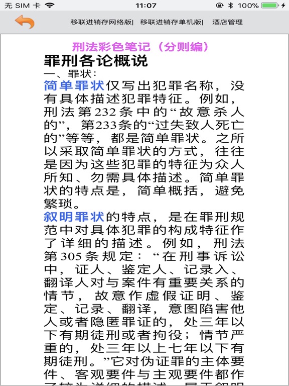 公务员法律大全 iPad screenshot