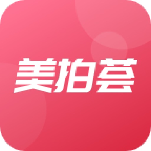 美拍荟