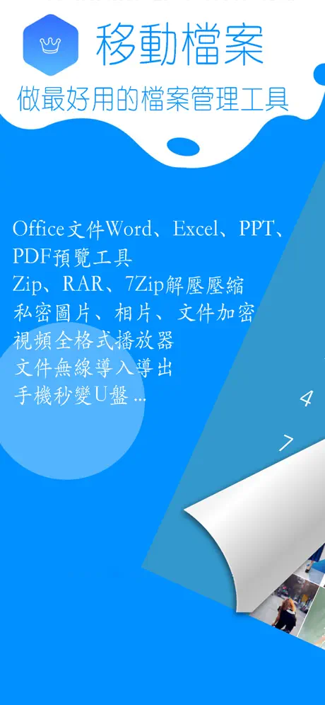檔案管理器 - 相册加密 資料夾解壓工具 視頻播放機